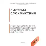 Постер книги Система спокойствия. 30 дней до устойчивости. Как укрепить блуждающий нерв и вернуть контроль над стрессом