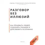 Постер книги Разговор без иллюзий. Как понимать людей, сохранять границы и действовать осознанно