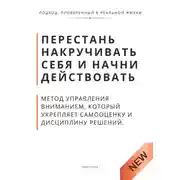 Постер книги Перестань накручивать себя и начни действовать. Метод управления вниманием, который укрепляет самооценку и дисциплину решений