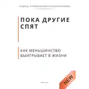 Постер книги Пока другие спят. Как меньшинство выигрывает в жизни