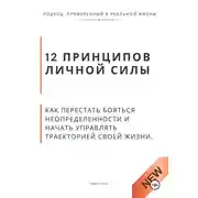 Постер книги 12 принципов личной силы. Как перестать бояться неопределённости и начать управлять траекторией своей жизни
