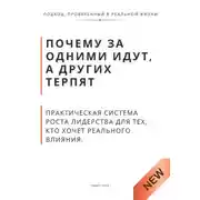 Постер книги Почему за одними идут, а других терпят. Практическая система роста лидерства для тех, кто хочет реального влияния