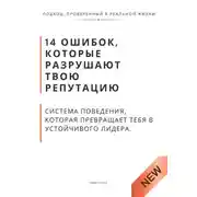 Постер книги 14 ошибок, которые разрушают твою репутацию. И система поведения, которая превращает тебя в устойчивого лидера