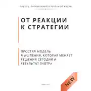 Постер книги От реакции к стратегии. Практическая модель мышления, которая меняет решения сегодня и результат завтра