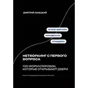 Постер книги Нетворкинг с первого вопроса: 100 формулировок, которые открывают двери