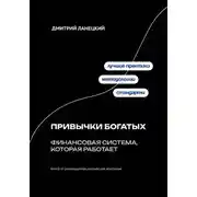 Постер книги Привычки богатых: финансовая система, которая работает