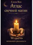 Елена Вем - Атлас свечной мании. 90 практик, меняющих реальность