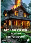 Ашер Давид Нонин - Бог и творчество против зависимостей