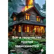 Постер книги Бог и творчество против зависимостей