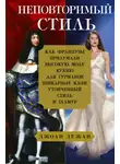 Джоан Дежан - Неповторимый стиль. Как французы придумали высокую моду