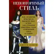Постер книги Неповторимый стиль. Как французы придумали высокую моду
