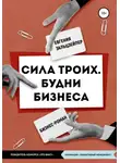Евгения Зальцзейлер - Сила троих. Будни бизнеса