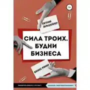 Постер книги Сила троих. Будни бизнеса