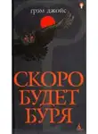 Грэм Джойс - Скоро будет буря