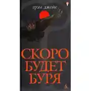 Постер книги Скоро будет буря