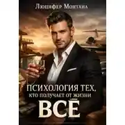 Постер книги Психология тех, кто получает от жизни все