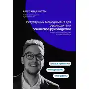 Постер книги Регулярный менеджмент для руководителя: пошаговое руководство