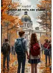 Scarlett - Скажи до того, как уйдем