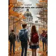 Постер книги Скажи до того, как уйдем