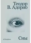 Теодор Адорно - Сны
