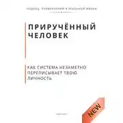 Постер книги Приручённый человек. Как система незаметно переписывает твою личность