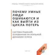 Постер книги Почему умные люди ошибаются и как выйти из цикла потерь. Система решений, основанная на реальной динамике успеха