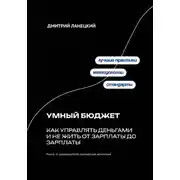 Постер книги Умный бюджет: как управлять деньгами и не жить от зарплаты до зарплаты