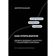 Постер книги Как стать богаче: деньги, бюджет, капитал – пошаговая система