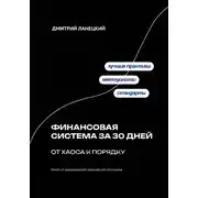 Постер книги Финансовая система за 30 дней: от хаоса к порядку