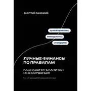 Постер книги Личные финансы по правилам: как накопить капитал и не сорваться