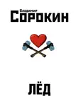Владимир Сорокин - Лёд