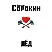 Постер книги Лёд