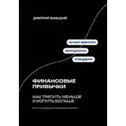 Постер книги Финансовые привычки: как тратить меньше и копить больше
