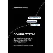Постер книги План богатства: 90 дней на запуск системы и 10 лет на результат