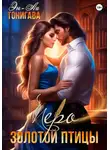 Эн-Ли Тонигава - АГМИЛ: Перо Золотой птицы