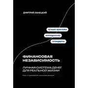 Постер книги Финансовая независимость: личная система денег для реальной жизни