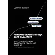 Постер книги Финансовая свобода шаг за шагом: система, которая работает в реальной жизни