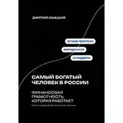 Постер книги Самый богатый человек в России: финансовая грамотность, которая работает