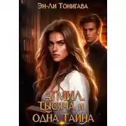 Постер книги АГМИЛ. Тысяча и одна Тайна: Молодильное яблоко