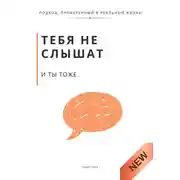 Постер книги Тебя не слышат. И ты тоже