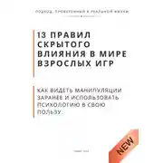 Постер книги 13 правил скрытого влияния в мире взрослых игр. Как видеть манипуляции заранее и использовать психологию в свою пользу