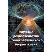 Постер книги Научные доказательства голографической теории жизни