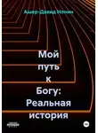 Ашер Давид Нонин - Мой путь к Богу: Реальная история