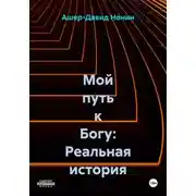 Постер книги Мой путь к Богу: Реальная история