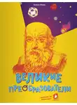Алиса Фаер - Великие преобразователи. Учителям об учителях