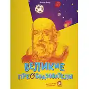 Постер книги Великие преобразователи. Учителям об учителях