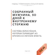 Постер книги Собранный мужчина, 90 дней к внутреннему стержню. Система взросления, которая переводит из кризиса в личную власть