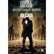 Постер книги Город людей. Воздушный замок из песка