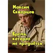 Постер книги Время, которое не продаётся