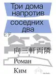 Роман Ким - Три дома напротив соседних два